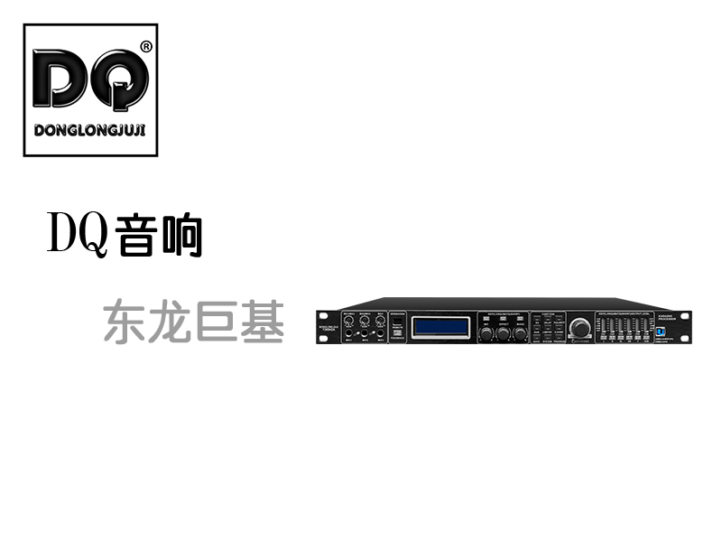 DQ音响-东龙巨基T3K9H2A数字处理器改良升级版型号发布