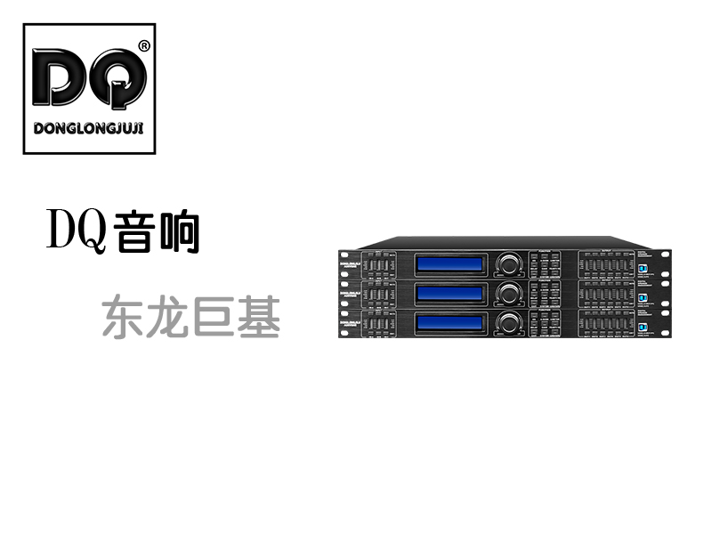 DQ音响-东龙巨基A36YG6R第三代音频处理器相关技术改进发布