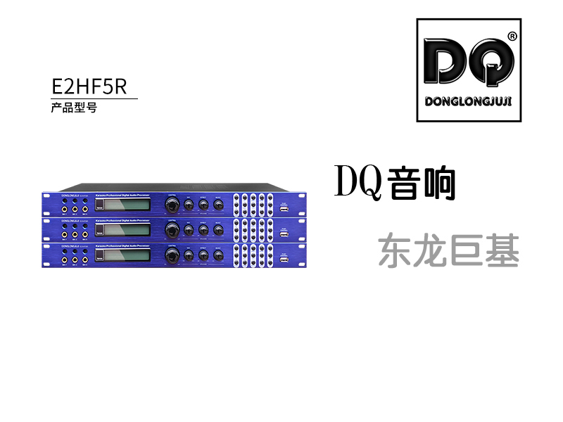 DQ音响-东龙巨基E2HF5R效果器新产品发布