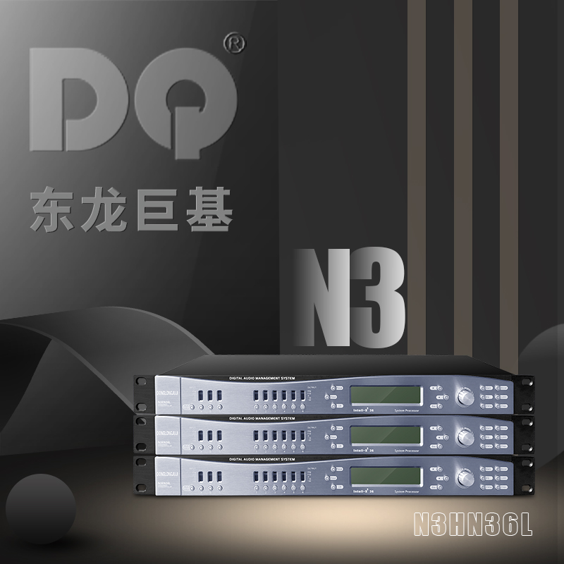 DQ音响-东龙巨基-N3HN36L第四代数字 处理器新产品发布