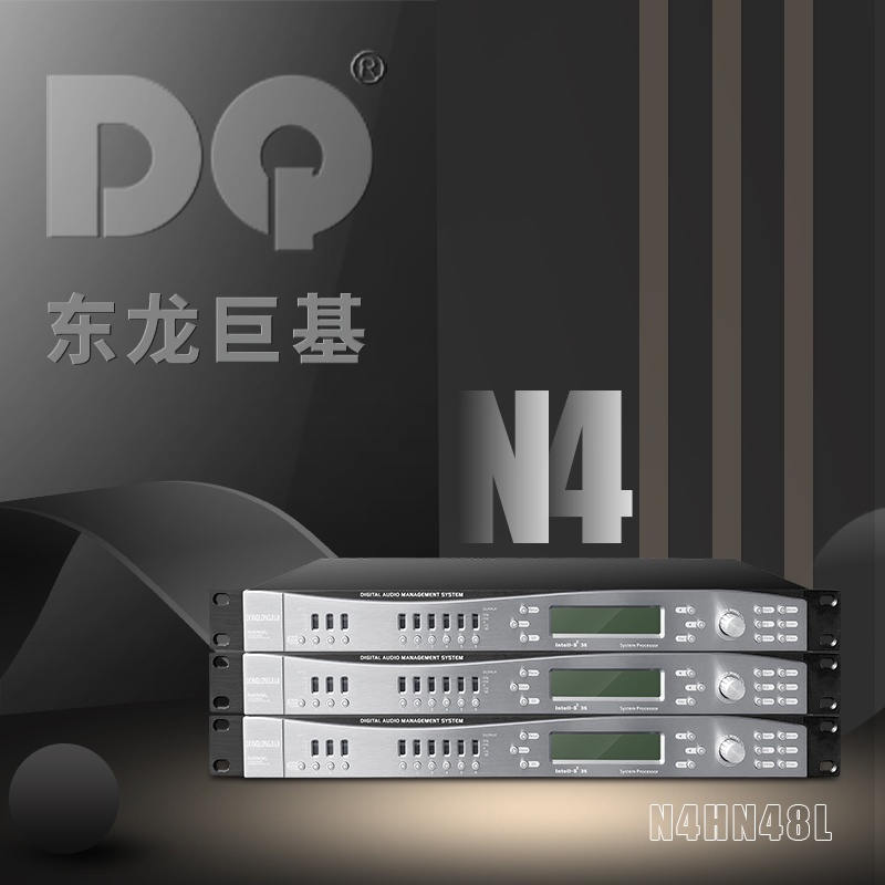 DQ音响-东龙巨基-N4HN48L第四代数字 处理器新产品发布