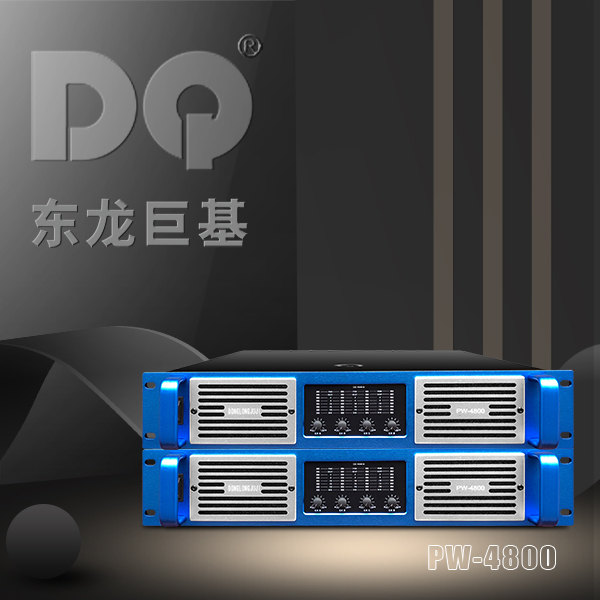 DQ音响 东龙巨基PW-4800四通道 功放