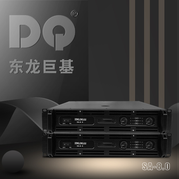 DQ音响 东龙巨基 SA-8.0功放