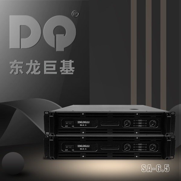 DQ音响 东龙巨基 SA-6.5功放