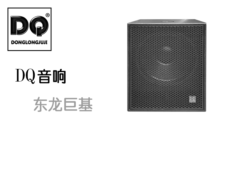 DQ音响-东龙巨基-X1F18D 超低音响产品发布