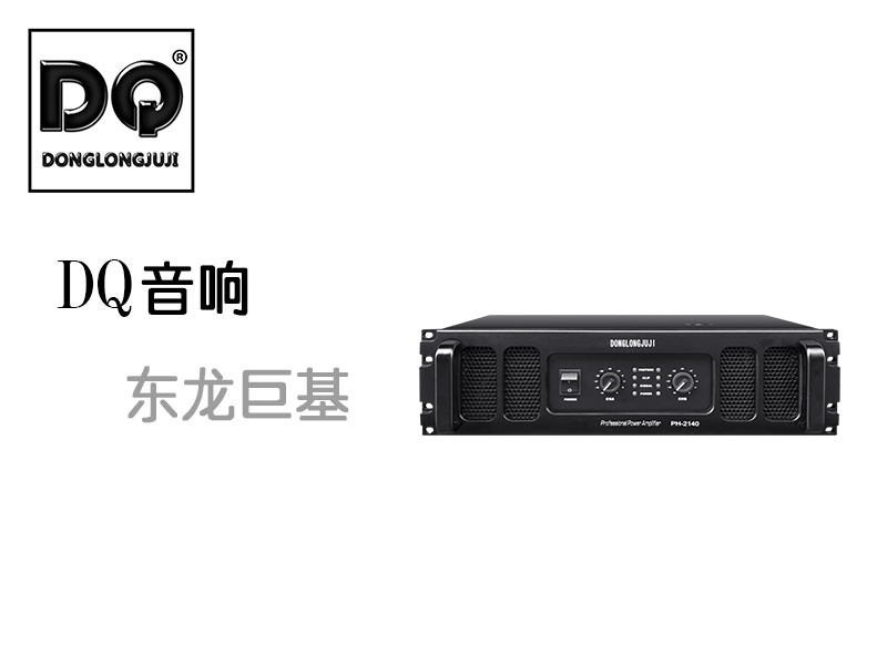 DQ音响-东龙巨基-PH-2140后级功放 新产品发布