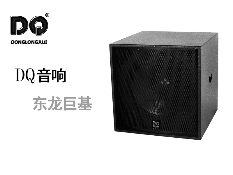 DQ音响-东龙巨基-X18-103超低频音箱