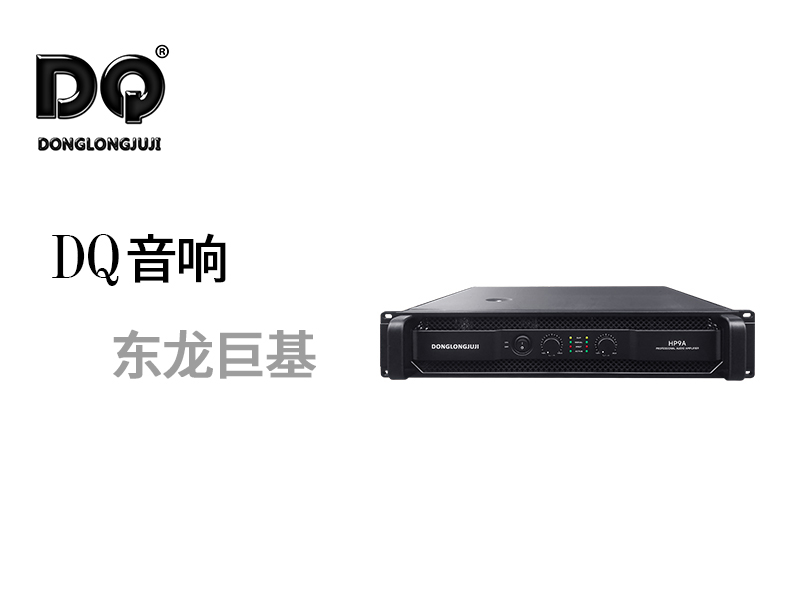 DQ音响 东龙巨基 HP9A后级功放