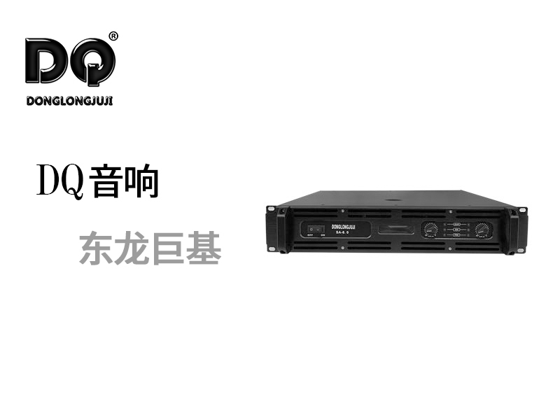 DQ音响 东龙巨基 SA-8.0功放