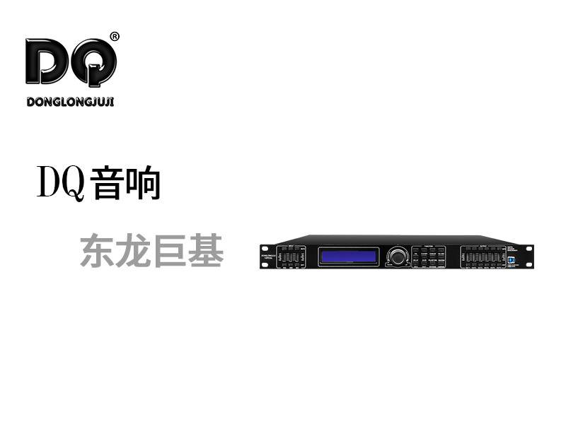 DQ音响 东龙巨基 H3PE36L音频处理器