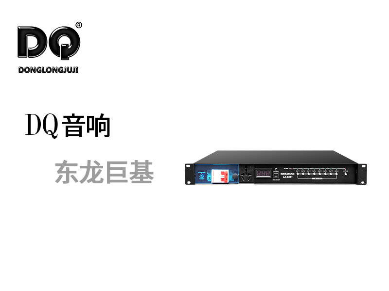 DQ音响-东龙巨基LA-820R2C时序器