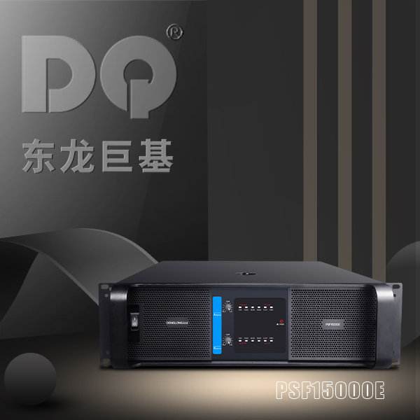 DQ音响-东龙巨基-PSF15000E两通道后级功放