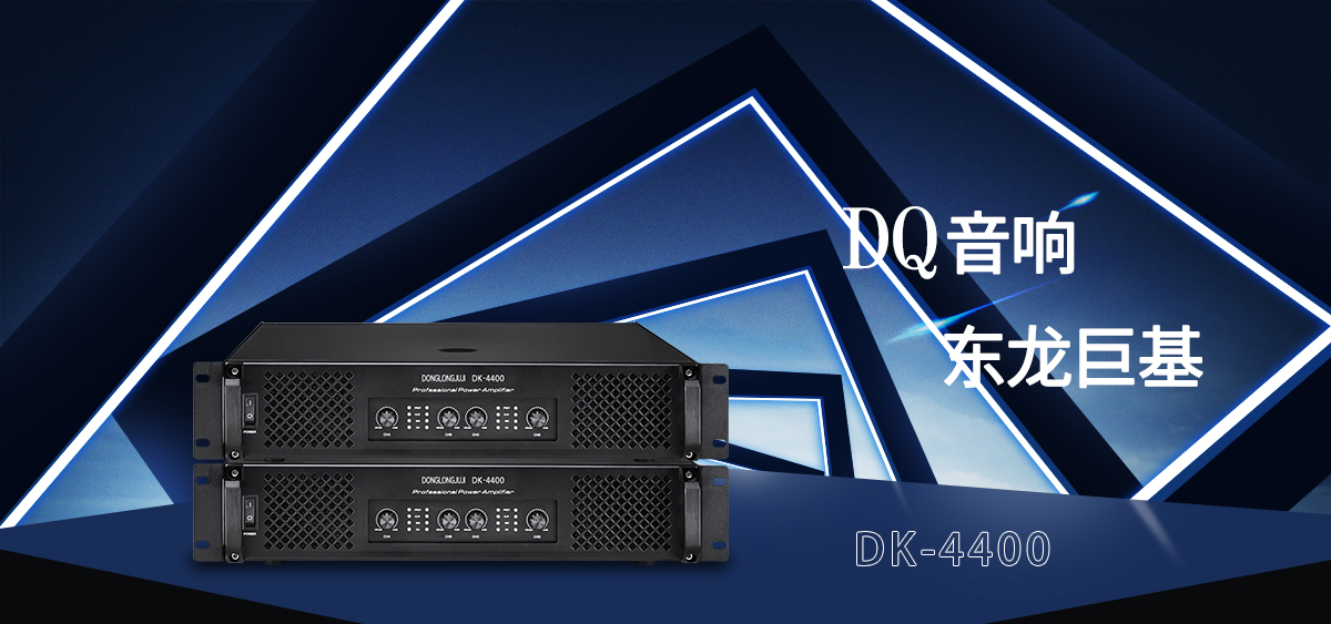 DQ音响 东龙巨基 DK-4400四通道后级功放