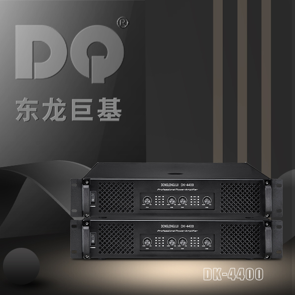 DQ音响 东龙巨基 DK-4400四通道后级功放